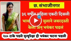 Video :- महिला एकटी दिसली भावकीतल्या मुलाने जबरदस्ती केली.. व्हिडिओ आला समोर