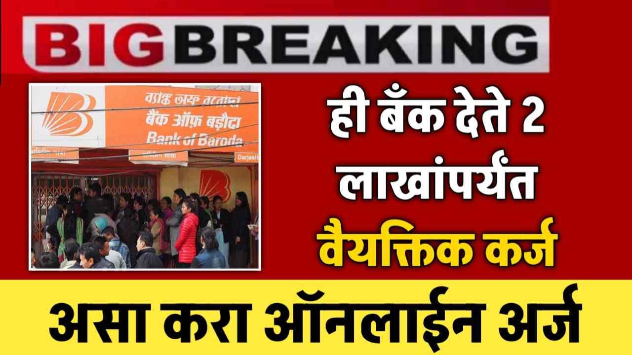Bank Of Baroda Personal Loan