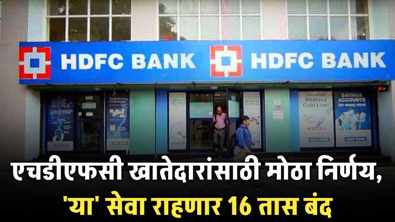 hdfc-bank-16-hrs-this-service-closed