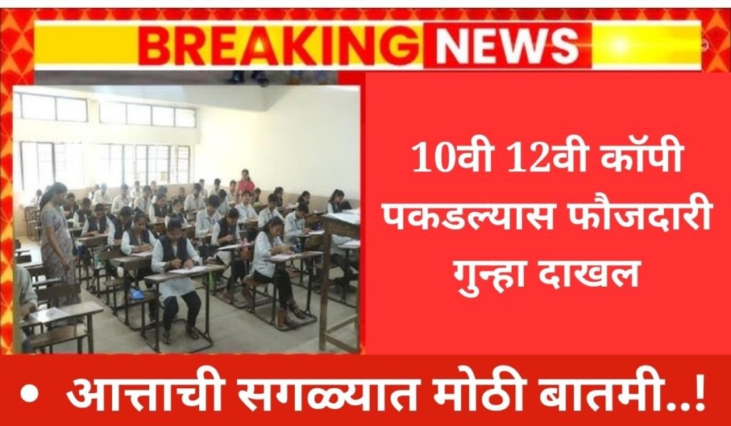 Punishment 12th exams