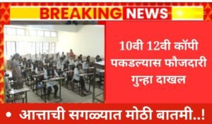 Punishment 12th exams :- अरे बापरे ..! 10 वी 12 वीच्या विद्यार्थ्यांना कॉपी पकडल्यास ही शिक्षा होणार; Punishment 12th exams