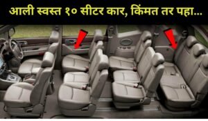 10 Seater Car in India :- आली स्वस्त १० सीटर कार, मोठ्या कुटुंबियांसाठी ठरतेय बेस्ट, किंमत तर पहा… 10 Seater Car in India :- आली स्वस्त १० सीटर कार, मोठ्या कुटुंबियांसाठी ठरतेय बेस्ट, किंमत तर पहा…
