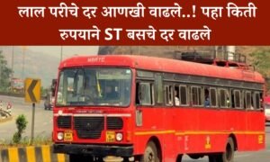 ST Ticket Fare Hike :- अरे बापरे लाल परीचे दर आणखी वाढले..! येथे पहा किती रुपयाने ST बसचे दर वाढले https://www.canva.com/design/DAGDGLovbjA/_Tq5k8hYbwUultWZuB82AQ/edit?utm_content=DAGDGLovbjA&utm_campaign=designshare&utm_medium=link2&utm_source=sharebutton