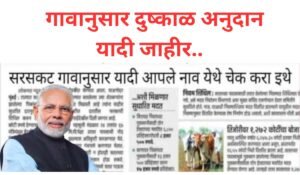 Maharashtra Dushkal yadi :- आज 4 वाजता दुष्काळी अनुदान जमा होणार लवकर यादीत नाव पहा..