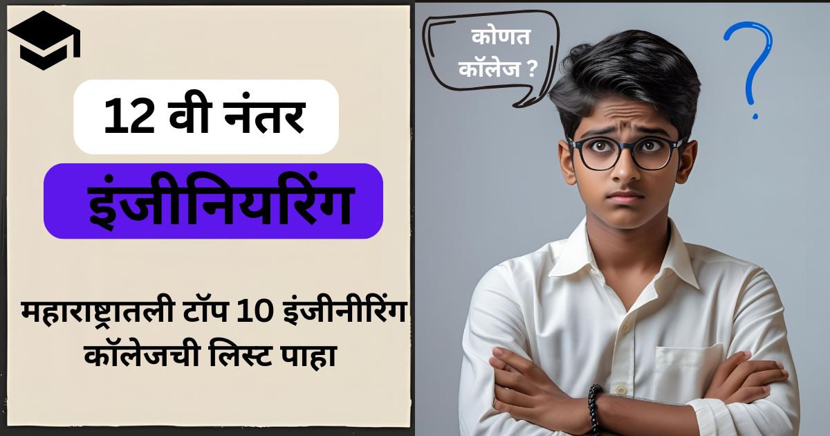 Top 10 Enegenering collages in Maharashtra 2025