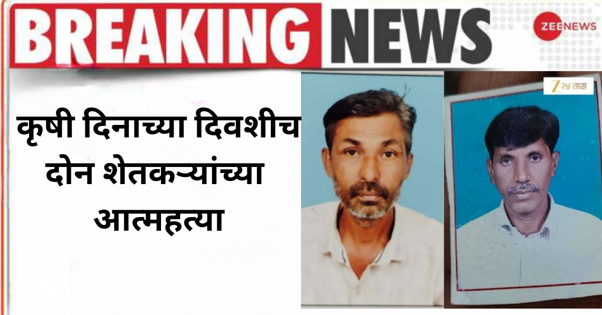 कृषी दिनाच्या दिवशीच दोन शेतकऱ्यांनी आपले बलिदान दिले